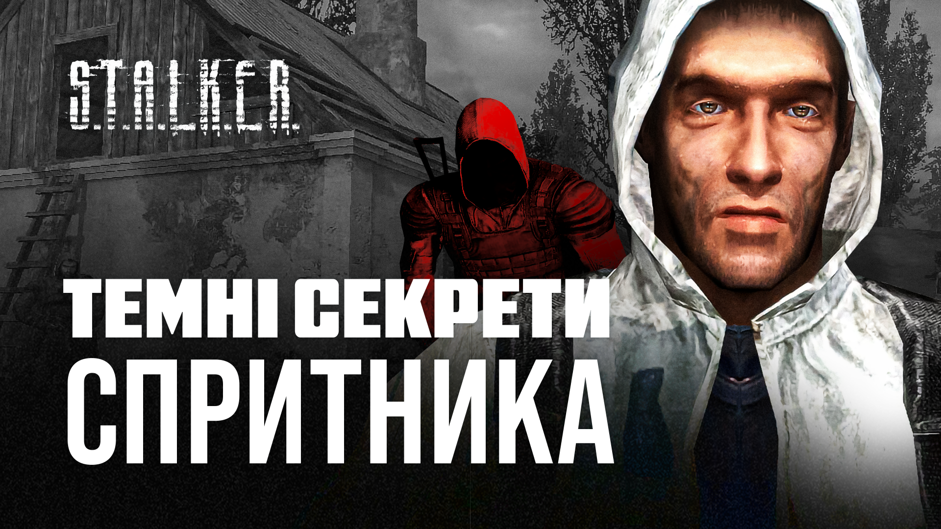 🕵️‍♀️ Ким є насправді Спритник зі S.T.A.L.K.E.R.?